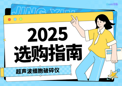 超聲波細(xì)胞破碎儀廠(chǎng)家排名：2025年十大品牌選購(gòu)指南
